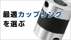 この装置に最適なカップリングは何？